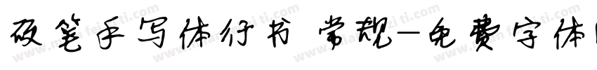 硬笔手写体行书 常规字体转换